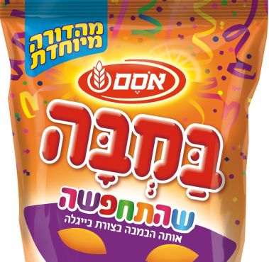 במבה לפורים - אסם יוצאת עם מהדורת במבה בצורת בייגלה