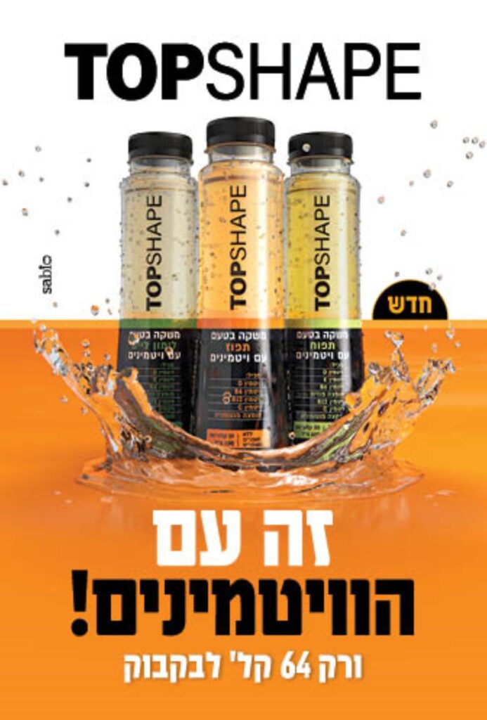 קמפיין זה עם הויטמינים צילום סביו