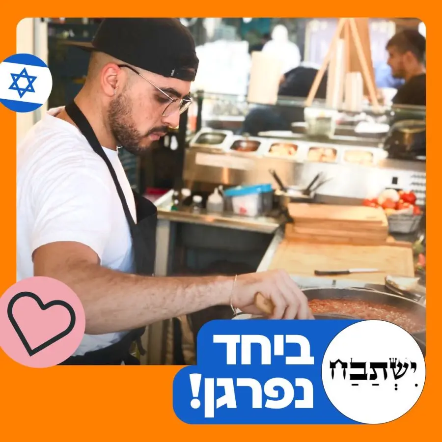 יוסי פריאנטי מסעדת ישתבח צילום תן ביס